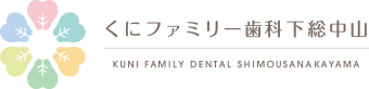 下総中山の歯医者・歯科｜くにファミリー歯科 下総中山｜土日・祝日診療