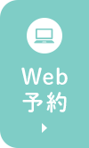 WEB予約